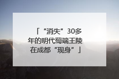 “消失”30多年的明代蜀端王陵在成都“现身”