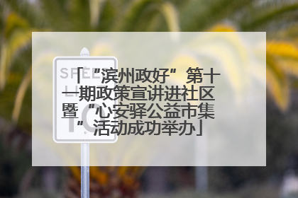 “滨州政好”第十一期政策宣讲进社区暨“心安驿公益市集”活动成功举办