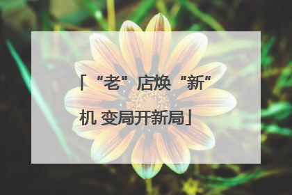 “老”店焕“新”机 变局开新局