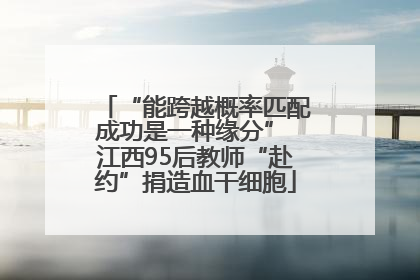 “能跨越概率匹配成功是一种缘分” 江西95后教师“赴约”捐造血干细胞