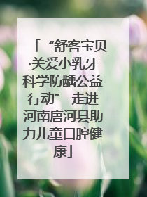 “舒客宝贝·关爱小乳牙科学防龋公益行动” 走进河南唐河县助力儿童口腔健康