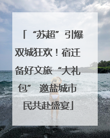 “苏超”引爆双城狂欢！宿迁备好文旅“大礼包” 邀盐城市民共赴盛宴