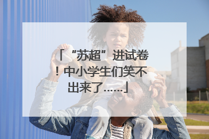 “苏超”进试卷！中小学生们笑不出来了……