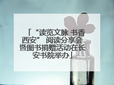 “读览文脉 书香西安” 阅读分享会暨图书捐赠活动在长安书院举办