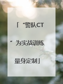“警队CT”为实战训练量身定制