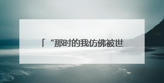 “那时的我仿佛被世界遗忘”……祝贺赵旭红，已被录取！