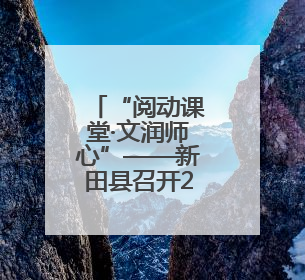 “阅动课堂·文润师心”——新田县召开2025年度阅读骨干教师培训会
