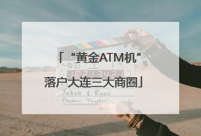 “黄金ATM机”落户大连三大商圈