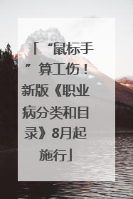 “鼠标手”算工伤！新版《职业病分类和目录》8月起施行