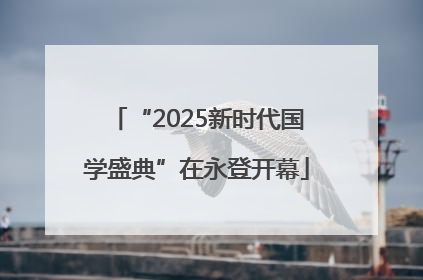 “2025新时代国学盛典”在永登开幕