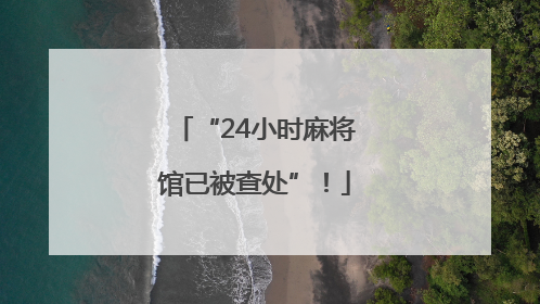 “24小时麻将馆已被查处”！