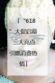 “618”大促启幕 三大亮点引燃消费热情
