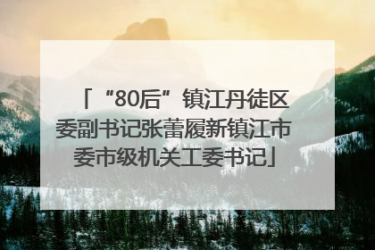 “80后”镇江丹徒区委副书记张蕾履新镇江市委市级机关工委书记