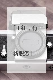 王红，有新职务