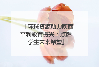 环球资源助力陕西平利教育振兴：点燃学生未来希望