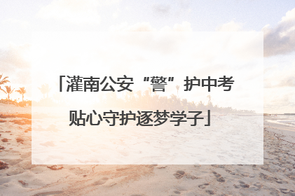 灌南公安“警”护中考 贴心守护逐梦学子