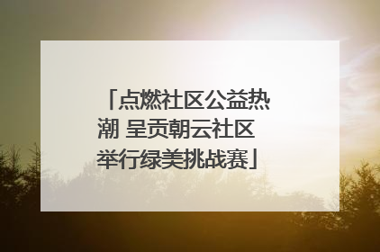 点燃社区公益热潮 呈贡朝云社区举行绿美挑战赛