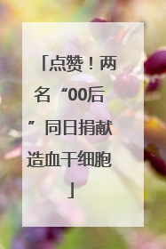 点赞！两名“00后”同日捐献造血干细胞