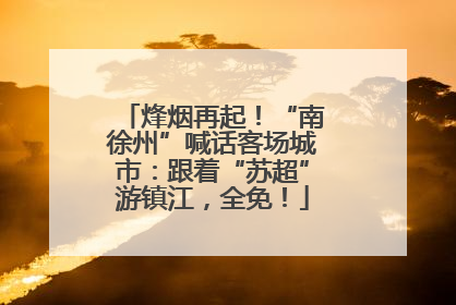 烽烟再起！“南徐州”喊话客场城市：跟着“苏超”游镇江，全免！