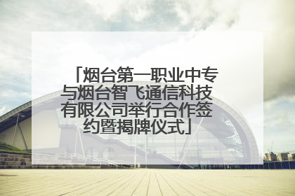 烟台第一职业中专与烟台智飞通信科技有限公司举行合作签约暨揭牌仪式