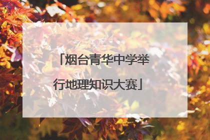 烟台青华中学举行地理知识大赛