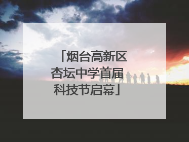 烟台高新区杏坛中学首届科技节启幕