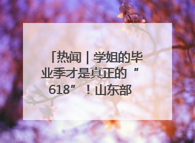 热闻｜学姐的毕业季才是真正的“618”！山东部分高校跳蚤市场时间表来啦