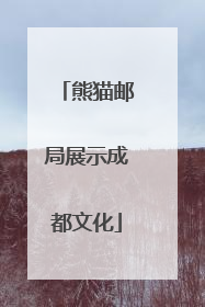 熊猫邮局展示成都文化