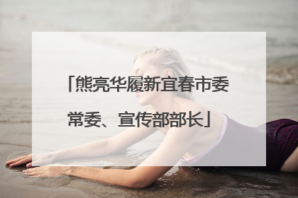 熊亮华履新宜春市委常委、宣传部部长