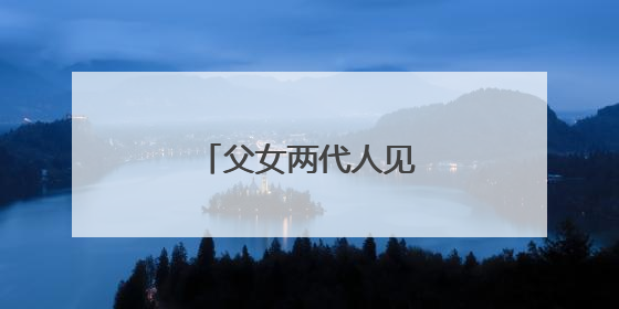 父女两代人见证沙地披绿装