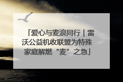 爱心与麦浪同行｜雷沃公益机收联盟为特殊家庭解燃“麦”之急