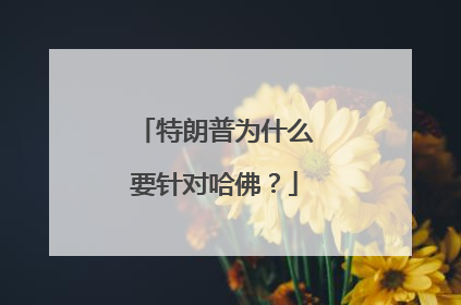 特朗普为什么要针对哈佛？