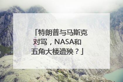 特朗普与马斯克对骂，NASA和五角大楼遭殃？