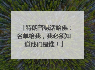特朗普喊话哈佛：名单给我，我必须知道他们是谁！