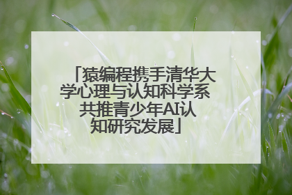 猿编程携手清华大学心理与认知科学系 共推青少年AI认知研究发展