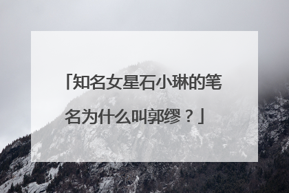 知名女星石小琳的笔名为什么叫郭缪？