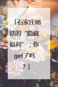 石家庄地铁的“隐藏福利”，你get了吗？