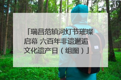 瑞昌范镇河灯节璀璨启幕 六百年非遗邂逅文化遗产日（组图）