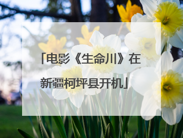 电影《生命川》在新疆柯坪县开机