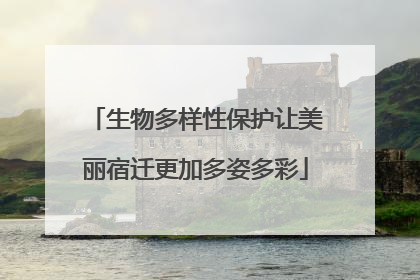 生物多样性保护让美丽宿迁更加多姿多彩