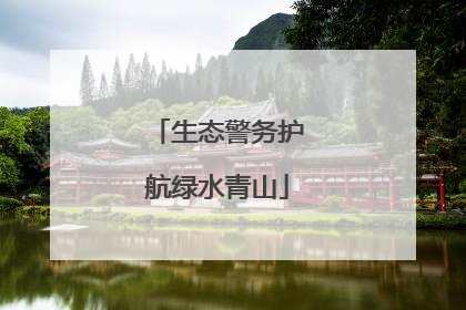 生态警务护航绿水青山