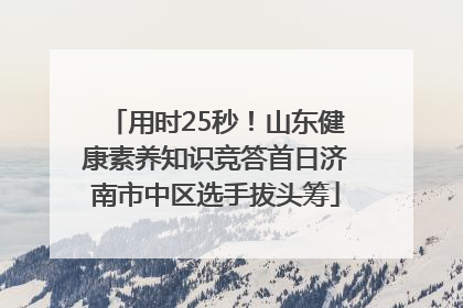 用时25秒！山东健康素养知识竞答首日济南市中区选手拔头筹