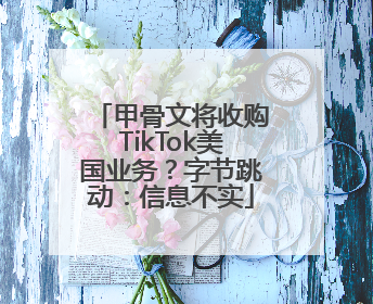 甲骨文将收购TikTok美国业务？字节跳动：信息不实