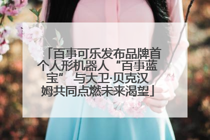 百事可乐发布品牌首个人形机器人“百事蓝宝” 与大卫·贝克汉姆共同点燃未来渴望