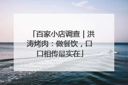 百家小店调查｜洪涛烤肉：做餐饮，口口相传最实在