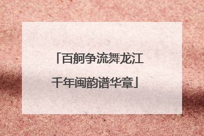 百舸争流舞龙江 千年闽韵谱华章