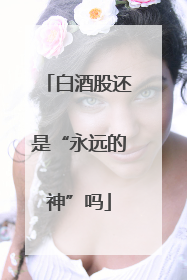 白酒股还是“永远的神”吗