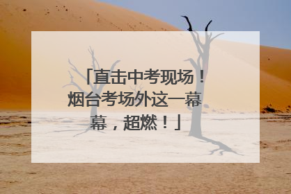直击中考现场！烟台考场外这一幕幕，超燃！