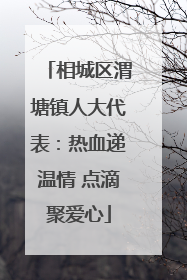 相城区渭塘镇人大代表：热血递温情 点滴聚爱心
