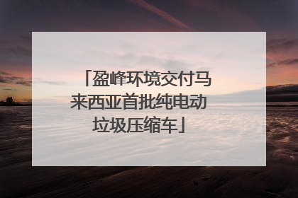 盈峰环境交付马来西亚首批纯电动垃圾压缩车